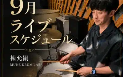 【2026年9月】ライブスケジュールのお知らせ🥁