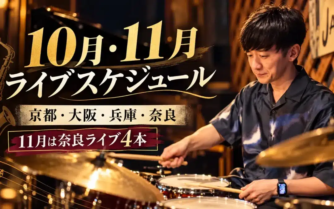 10月・11月ライブスケジュール｜京都・大阪・兵庫、そして11月は奈良で4本演奏します