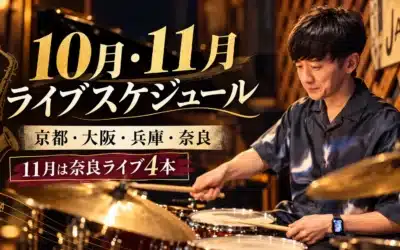 10月・11月ライブスケジュール|京都・大阪・兵庫、そして11月は奈良で4本演奏します